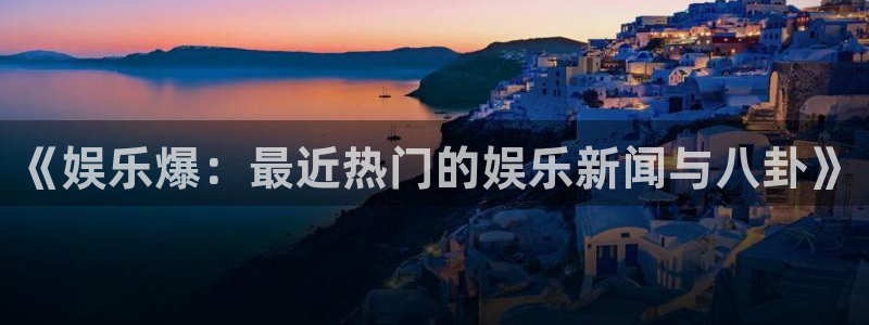 新航娱乐,apk.1