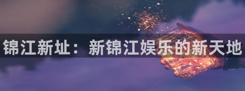 新航娱乐电子游戏官网