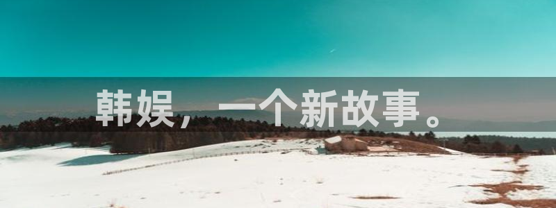 新航娱乐平台app下载安装